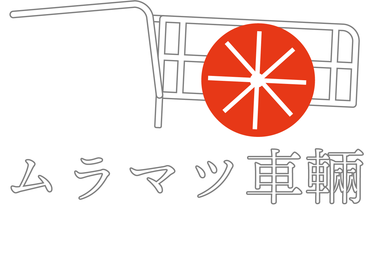 ムラマツ車輛